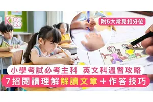 英文閱讀理解｜考試前了解小學英文溫習攻略 7招解題技巧＋注意扣分位