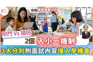 小學叩門及插班 兩個非正式入小一機制3大分別 附叩門面試內容