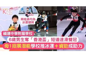 福附小6歲生奪短道速滑雙冠 學校力推冰運＋供資助成助力