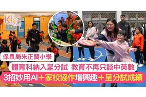 呈分試體育朱正賢小學推AI運動App增運動興趣+3招提升呈分試體育成績