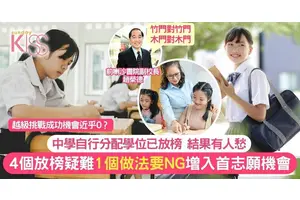 中一分配放榜後 家長百問不厭的四條問題 解答助了解成功機率與流程