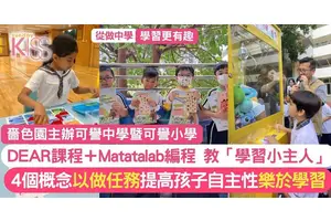 可譽初小推Matatalab編程+DEAR學習計劃 培育孩子成新時代學習小主人