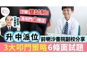 升中派位2025｜中學叩門3大策略＋6大常問題目