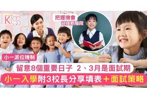 小一派位機制2025概覽 附3間名校校長分享填表策略