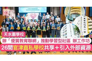 天水圍小學優質教育聯網成立 共享＋引入外部資源 26間官津直私學校辦工作坊