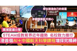 黃埔宣道小學推港首個AI與中國航天科學結合的課程 提升學生STEAM能力