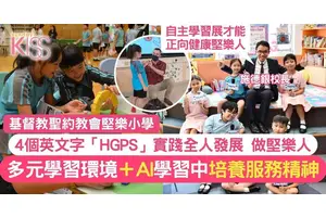 堅樂小學以4個英文字實踐全人發展 善用AI增孩子創科知識 回饋社會