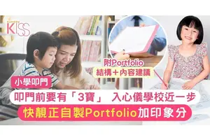 叩門三寶準備    申請信、小一portfolio 快靚正自製秘訣