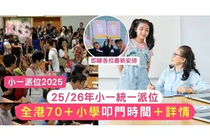 小學叩門2025｜全港60＋學校叩門申請/面試時間