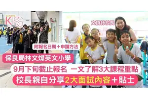 林文燦23號截止報名 一文了解學校課程3重點＋2大面試內容及貼士