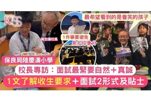 陸慶濤小學校長專訪 一文了解人氣龍校收生要求＋面試2形式及貼士
