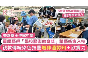 藝術教育帶入王仲銘中學 參加藝團伙伴計劃 藝術家親教傳統染色藝術