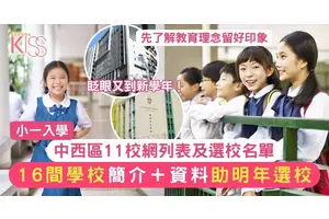 中西區11校網｜2025年度小一入學統一派位選校名單提早做功課 助明年選校