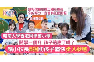 孩子適應力｜上學一個月，你的孩子適應了嗎？嶺小校長教5招讓孩子步入狀態