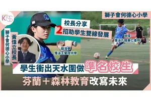 天水圍小學 倡活動教學「寓學習於娛樂」發掘潛能 兩學生衝出天水圍