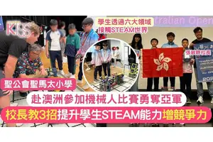 STEAM教育｜聖馬太小學設計多款STEAM活動 學生衝出香港 發光發亮
