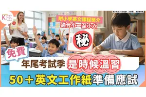 小學英文課程概覽 小一至小六50＋免費工作紙下載