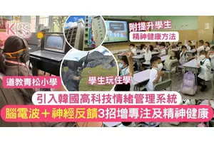 學生情緒管理｜青松小學引入韓國情緒管理系統提升精神健康+3招建健康校園