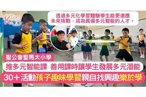多元智能課正式啟動 聖馬太小學 30＋活動 讓學生趣味學習 啟發潛能