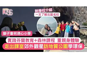 芬蘭教育實踐 何德心學生走出課室 走入大自然+觀星學低碳