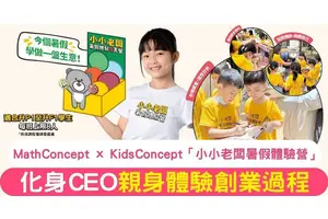 暑期限定！MathConcept x KidsConcept「小小老闆暑假體驗營」 讓小朋友玩中學 激發創業潛能