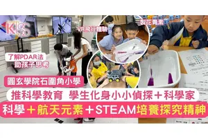 荃灣小學推科學教育引入航天元素＋STEAM 以PDAR法培養探究精神