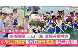 芬蘭教育在港實踐 獅小辦探險團 小學生製竹筏 野外烹餁 提升4技能