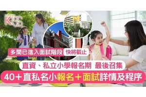 直私小報名＋簡介會＋面試詳情 附專家分享面試貼士 把握最後良機