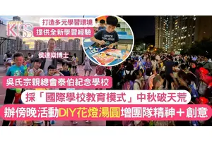 中秋慶祝活動呈現國際學校教育模式 泰伯破天荒傍晚舉行更有節日氣色