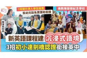 沉浸式英語教學陳榮根紀念學校推全新計劃+初小達劍橋英語認證 銜接英中