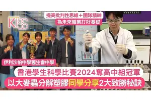 伊利沙伯中學舊生會中學科學比賽奪冠 發現大麥蟲能分解塑膠 附2大獲勝秘訣