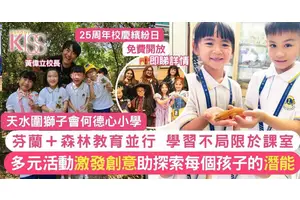 森林課程芬蘭教育引入天獅小 蒲公英校長轉校 傳統小學革新 附開放日詳情