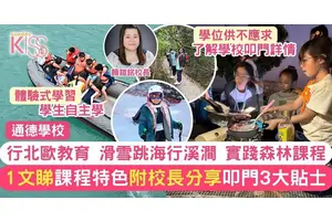 森林課程｜通德學校推行北歐教育 滑雪跳海行溪澗 體驗式學習 培養自主學習