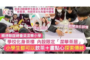 飲茶文化都可以年輕化+梁潔華小學自設「潔華茶居」讓小學生飲茶+探索傳統