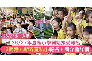 2026/27 直資小學報名｜直私小報名日期、面試流程一文看清（5月更新版）