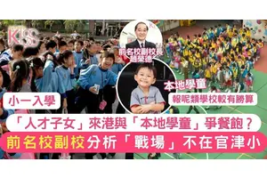 人才子女Vs 本港學童 小一「戰場」不在官津小而是在直資和私小