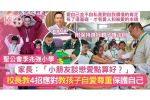 「學生談戀愛」怎麼辦？李兆強小學劉校長4招教孩子自愛和尊重+保護自己