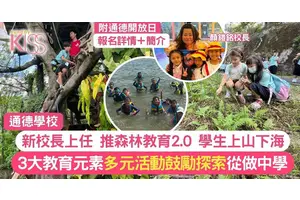 通德學校新校長上場 延續＋升級森林教育 堅信實踐中成長 增探索精神