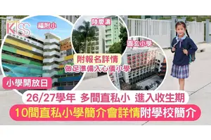 小學開放日最新動向 10間直私小學簡介會詳情 附學校簡介