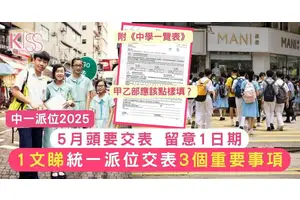 2025中一派位 統一派位交表3個重要事項 留意1日期