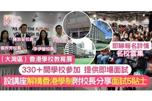 大灣區香港學校教育展開鑼！ 330＋學校參展 即場面試了解收生細節