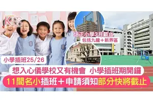 小學插班25/26申請指南 一文了解11間名校插班要求 助入讀心儀小學
