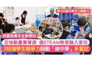STEAM教育攻略｜西貢崇真天主教學校奪定格動畫銀獎 3大關鍵提升學生競爭力