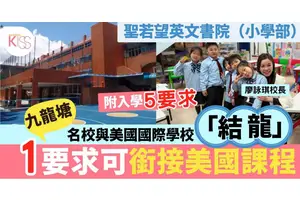 聖若望英文書院（小學部）與美國國際學校結成「一條龍」學校  拓展升學路徑