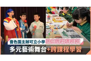 嗇色園主辦可立小學｜跳出課本框框！獨特LAPS課程設計 涵蓋4大發展範疇 培養學生5大關鍵能力