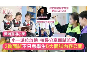 小一叩門｜黃埔宣道小學面試流程與內容 現正招候補生