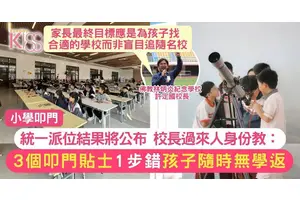 小學叩門｜校長用過來人身份分享3個叩門貼士+提高入心儀學校成功率