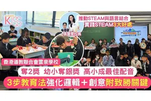 STEAM教育｜雲泉學校高小、幼小奪2獎 倡3步教育法強化邏輯與創意