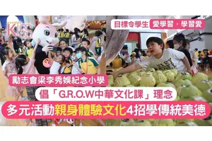 小學倡「G.R.O.W中華文化課」理念 多元活動 學生親身體驗文化