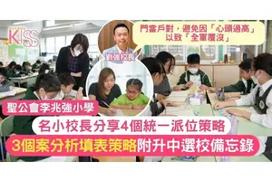 升中選校｜李兆強小學校長分享4個統一派位選校策略 附升中選校備忘